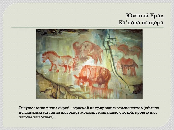 Южный Урал Ка’пова пещера Рисунки выполнены охрой – краской из
