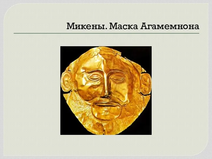 Микены. Маска Агамемнона