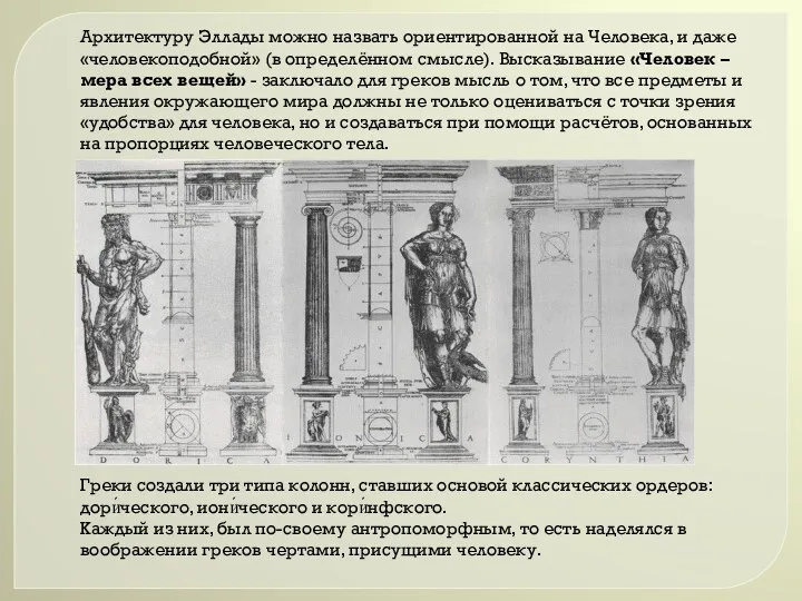 Греки создали три типа колонн, ставших основой классических ордеров: дори́ческого,