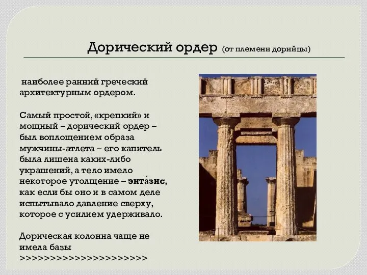 Дорический ордер (от племени дорийцы) наиболее ранний греческий архитектурным ордером.