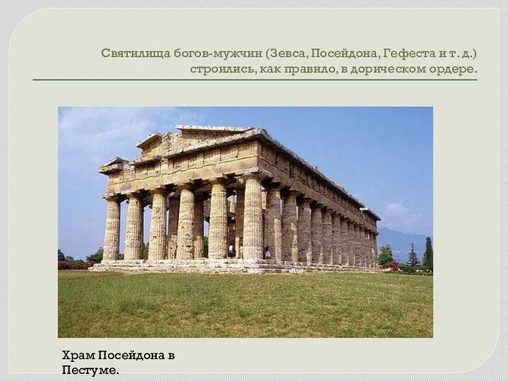 Святилища богов-мужчин (Зевса, Посейдона, Гефеста и т. д.) строились, как