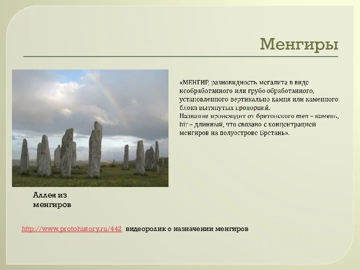 Менгиры http://www.protohistory.ru/442 видеоролик о назначении менгиров Аллея из менгиров
