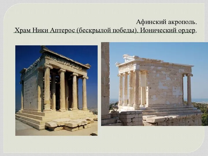 Афинский акрополь. Храм Ники Аптерос (бескрылой победы). Ионический ордер.