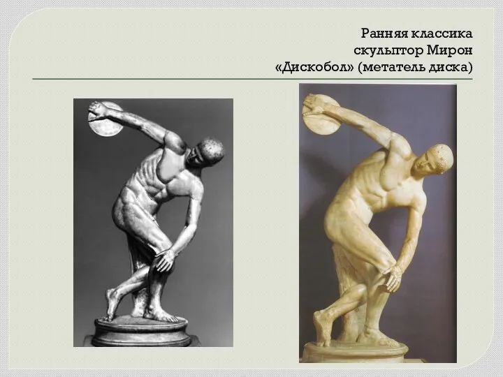 Ранняя классика скульптор Мирон «Дискобол» (метатель диска)