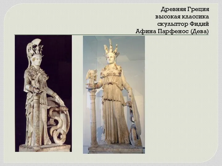 Древняя Греция высокая классика скульптор Фидий Афина Парфенос (Дева)