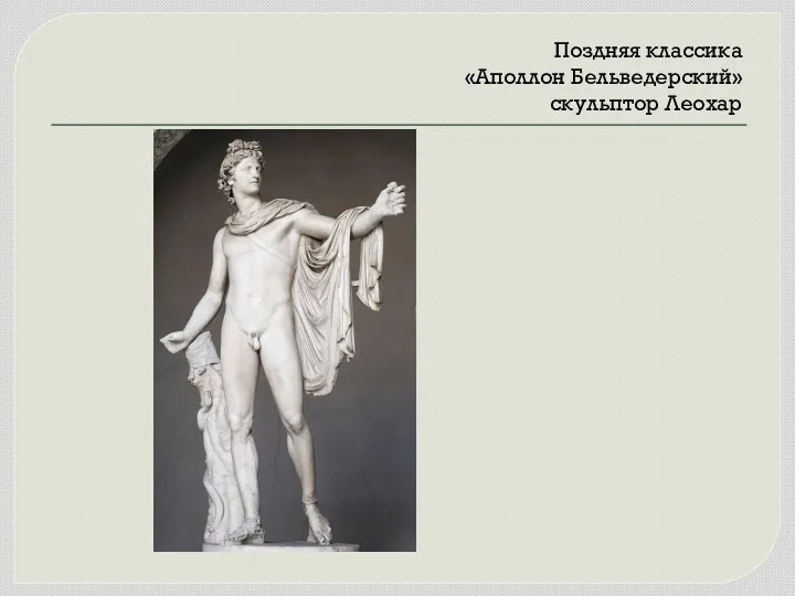 Поздняя классика «Аполлон Бельведерский» скульптор Леохар