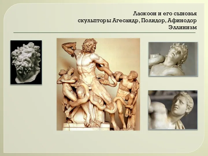 Лаокоон и его сыновья скульпторы Агесандр, Полидор, Афинодор Эллинизм