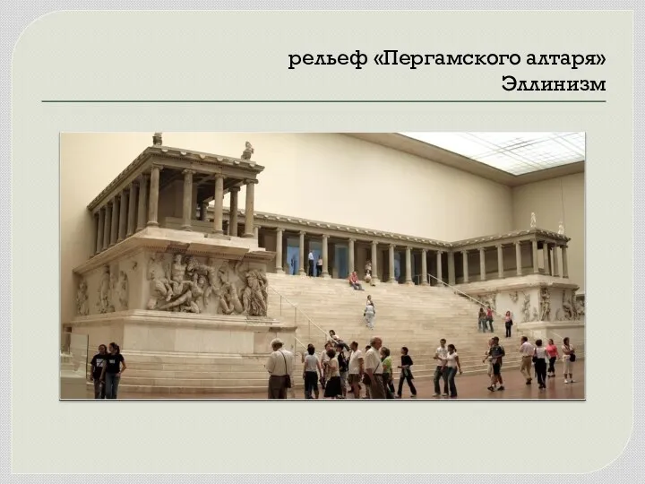 рельеф «Пергамского алтаря» Эллинизм