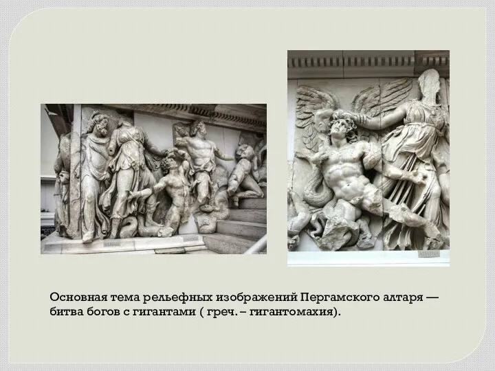 Основная тема рельефных изображений Пергамского алтаря — битва богов с гигантами ( греч. – гигантомахия).