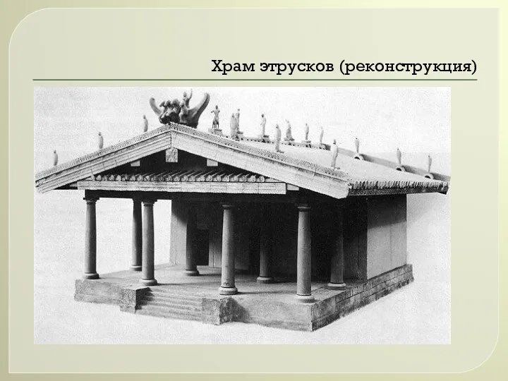 Храм этрусков (реконструкция)