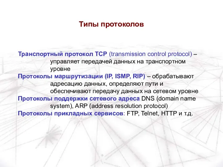 Транспортный протокол TCP (transmission control protocol) – управляет передачей данных