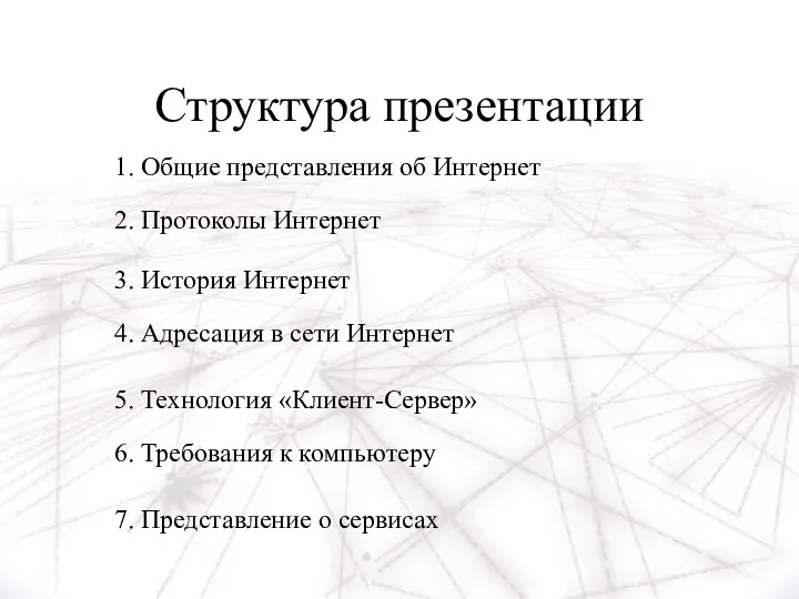 Структура презентации 1. Общие представления об Интернет 2. Протоколы Интернет