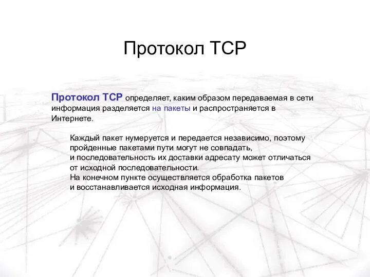 Протокол TCP Протокол TCP определяет, каким образом передаваемая в сети