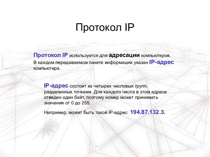 Протокол IP Протокол IP используется для адресации компьютеров. В каждом