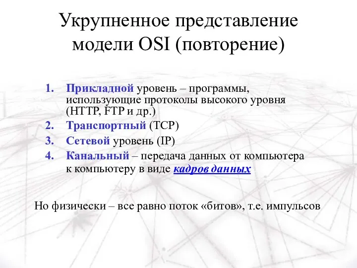 Укрупненное представление модели OSI (повторение) Прикладной уровень – программы, использующие