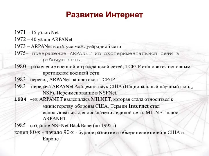 1971 – 15 узлов Net 1972 – 40 узлов ARPANet