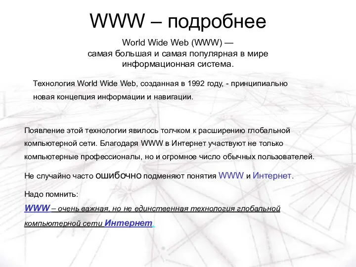 WWW – подробнее World Wide Web (WWW) — самая большая