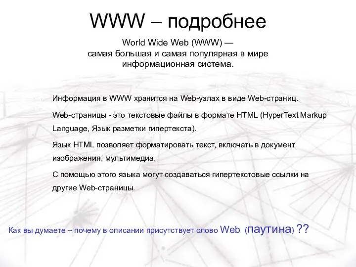 WWW – подробнее Информация в WWW хранится на Web-узлах в