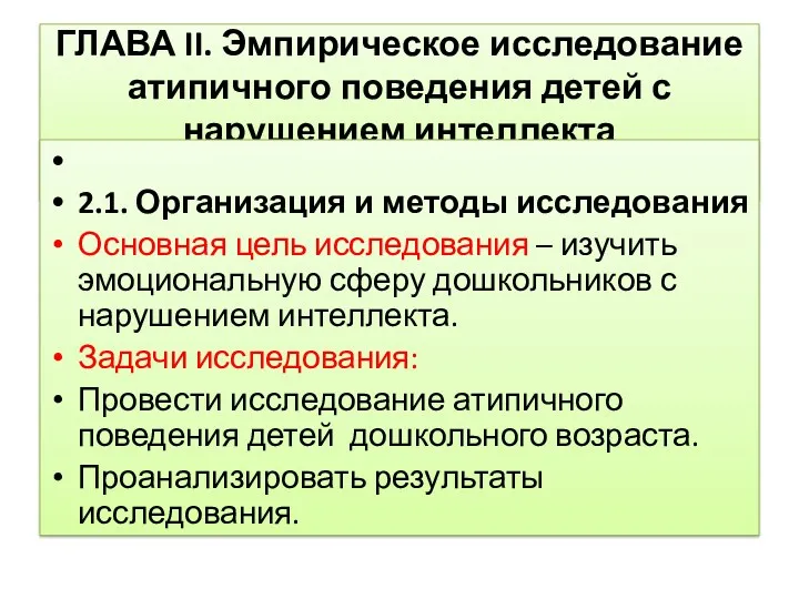 ГЛАВА II. Эмпирическое исследование атипичного поведения детей с нарушением интеллекта