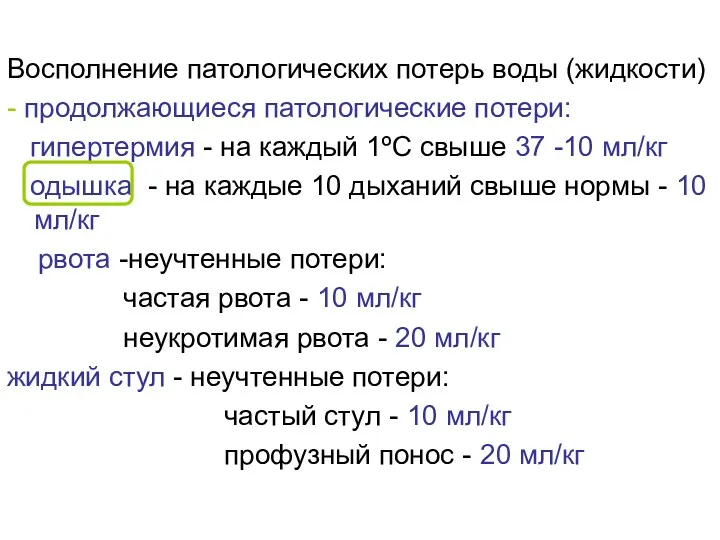 Восполнение патологических потерь воды (жидкости) - продолжающиеся патологические потери: гипертермия