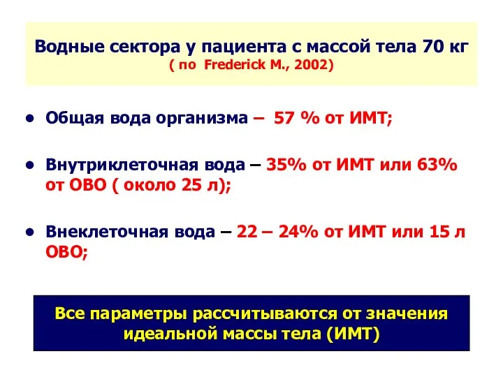 Водные сектора у пациента с массой тела 70 кг (