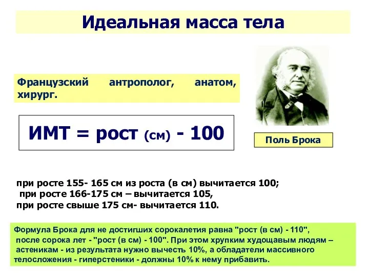 Идеальная масса тела Поль Брока Французский антрополог, анатом, хирург. ИМТ