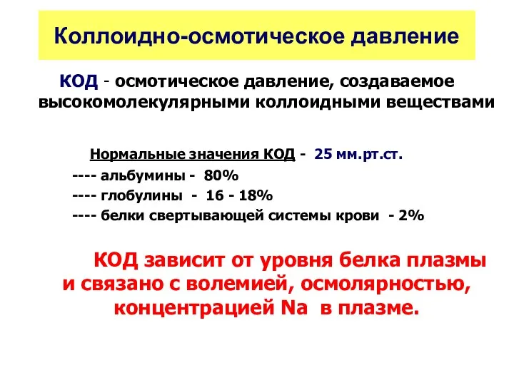 Коллоидно-осмотическое давление КОД - осмотическое давление, создаваемое высокомолекулярными коллоидными веществами