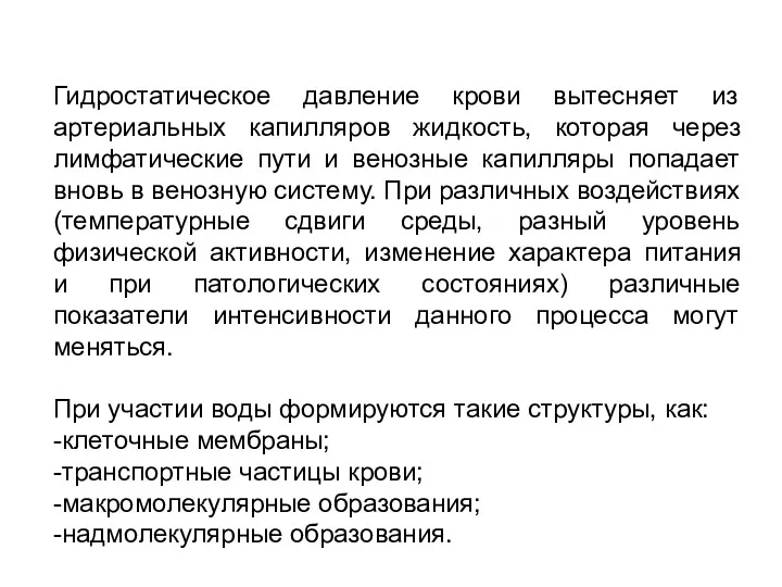 Гидростатическое давление крови вытесняет из артериальных капилляров жидкость, которая через