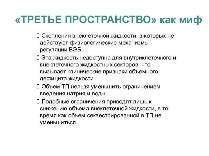 «ТРЕТЬЕ ПРОСТРАНСТВО» как миф Скопления внеклеточной жидкости, в которых не