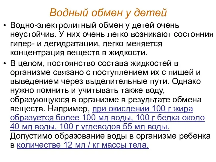 Водный обмен у детей Водно-электролитный обмен у детей очень неустойчив.