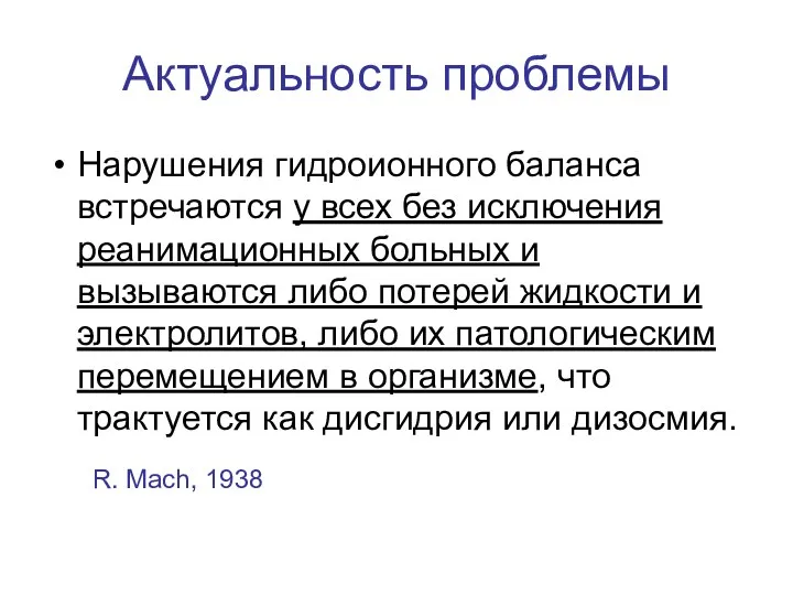 Актуальность проблемы Нарушения гидроионного баланса встречаются у всех без исключения