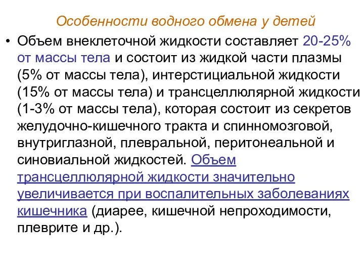 Объем внеклеточной жидкости составляет 20-25% от массы тела и состоит