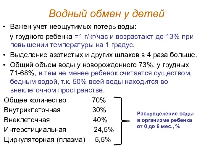 Водный обмен у детей Важен учет неощутимых потерь воды: у