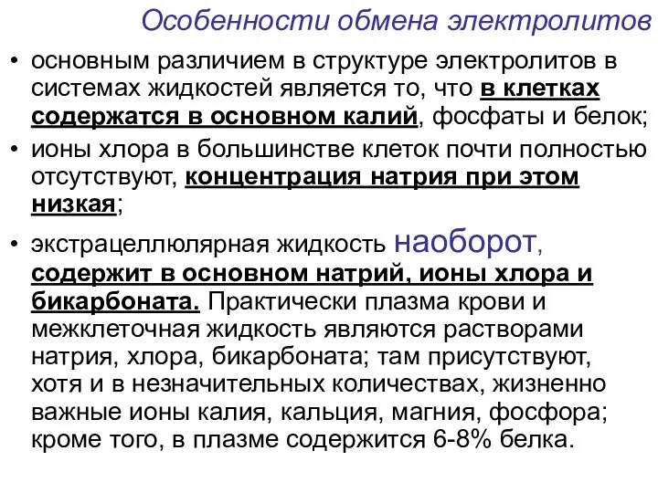 Особенности обмена электролитов основным различием в структуре электролитов в системах