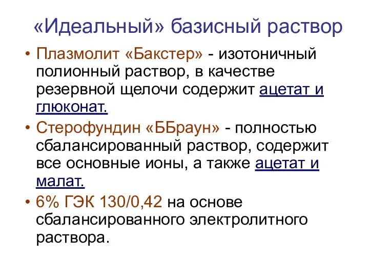 «Идеальный» базисный раствор Плазмолит «Бакстер» - изотоничный полионный раствор, в