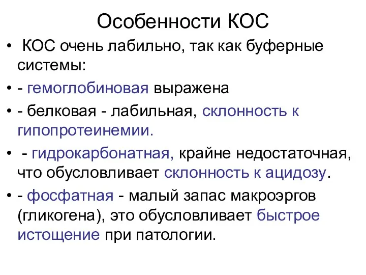 Особенности КОС КОС очень лабильно, так как буферные системы: -