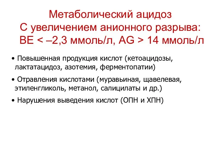 Метаболический ацидоз С увеличением анионного разрыва: BE 14 ммоль/л Повышенная