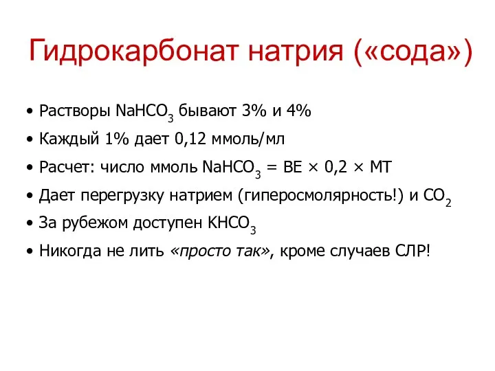 Гидрокарбонат натрия («сода») Растворы NaHCO3 бывают 3% и 4% Каждый