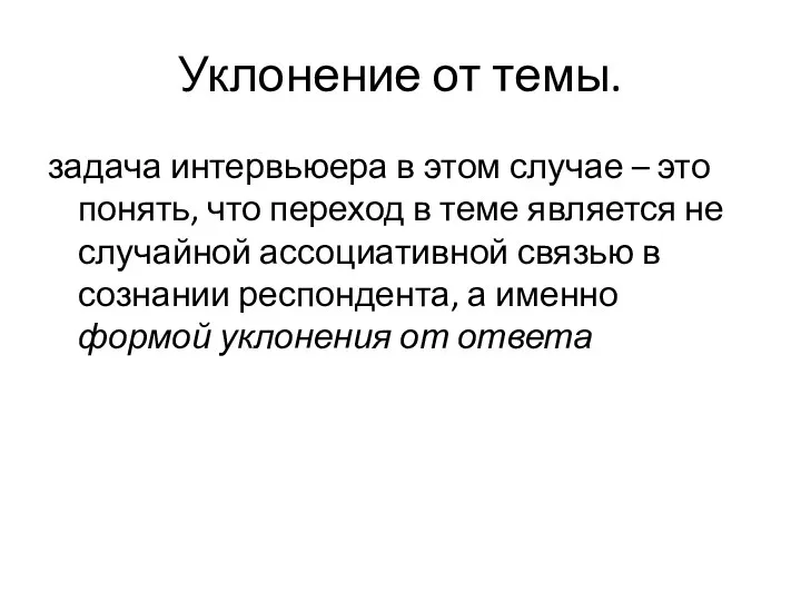 Уклонение от темы. задача интервьюера в этом случае – это