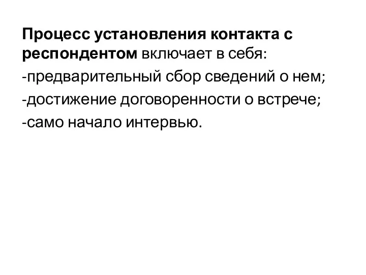 Процесс установления контакта с респондентом включает в себя: -предварительный сбор