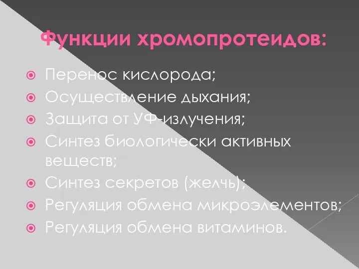 Функции хромопротеидов: Перенос кислорода; Осуществление дыхания; Защита от УФ-излучения; Синтез биологически активных веществ;