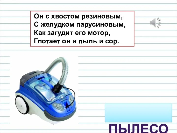 Он с хвостом резиновым, С желудком парусиновым, Как загудит его мотор, Глотает он