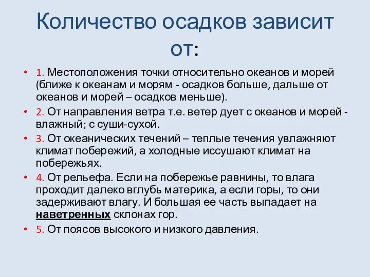 Количество осадков зависит от: 1. Местоположения точки относительно океанов и