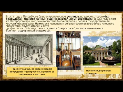 В 1774 году в Петербурге было открыто горное училище, во