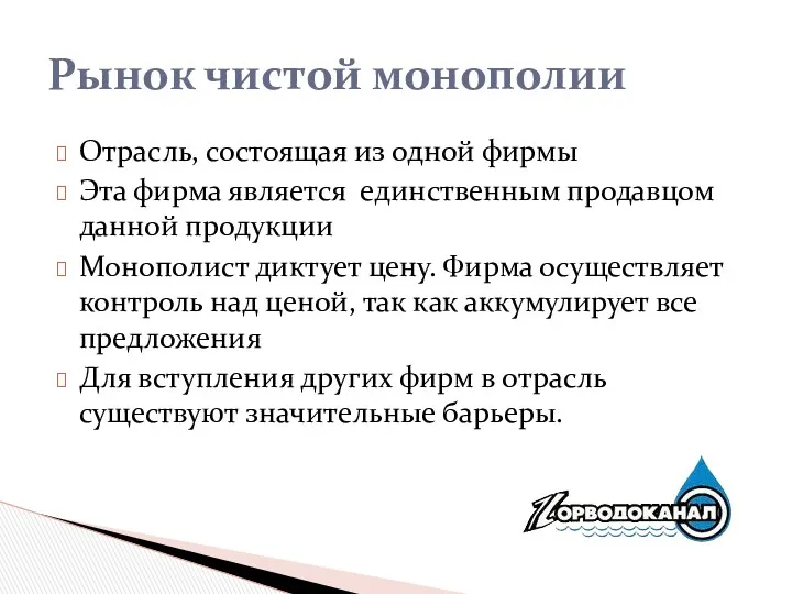 Отрасль, состоящая из одной фирмы Эта фирма является единственным продавцом