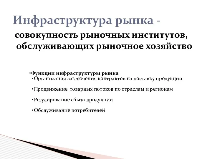 совокупность рыночных институтов, обслуживающих рыночное хозяйство Инфраструктура рынка - Функции