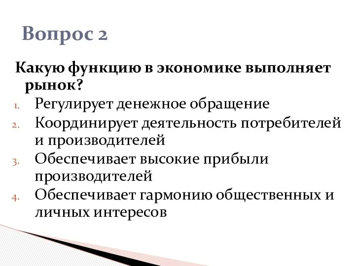 Какую функцию в экономике выполняет рынок? Регулирует денежное обращение Координирует