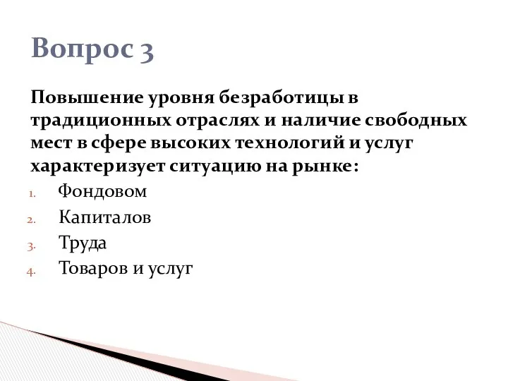 Повышение уровня безработицы в традиционных отраслях и наличие свободных мест