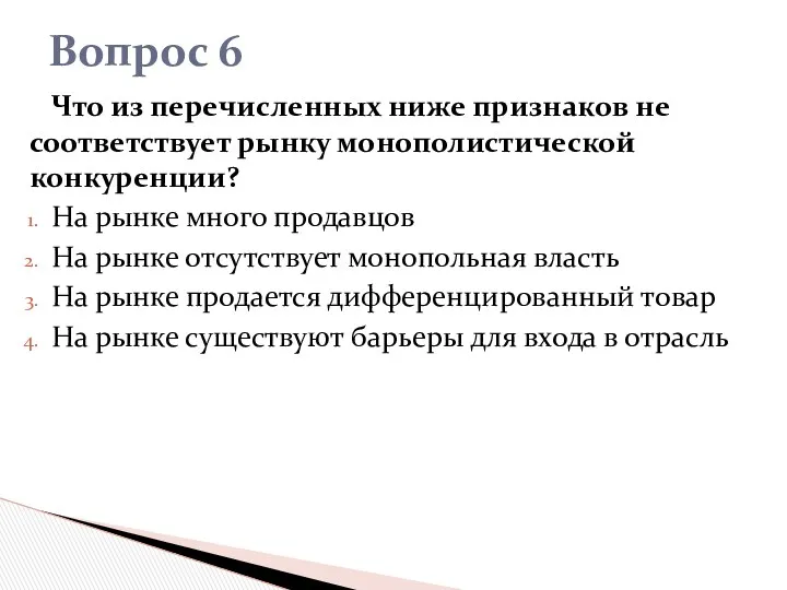 Что из перечисленных ниже признаков не соответствует рынку монополистической конкуренции?