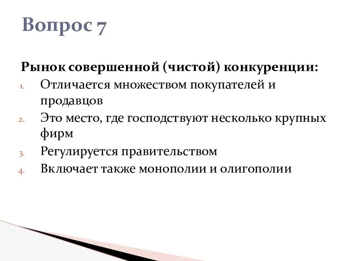 Рынок совершенной (чистой) конкуренции: Отличается множеством покупателей и продавцов Это